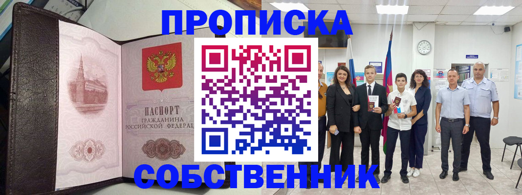временная регистрация собственник в Светлограде
