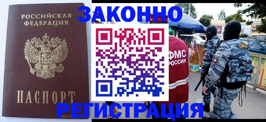 временная регистрация законно в Светлограде